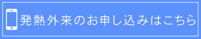 発熱外来のお申し込みはこちら